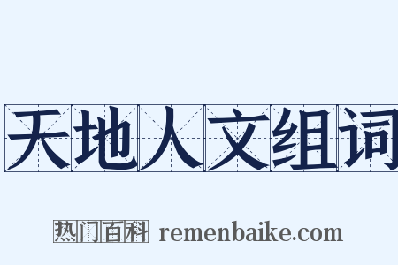 天地人文组词是什么意思的图片